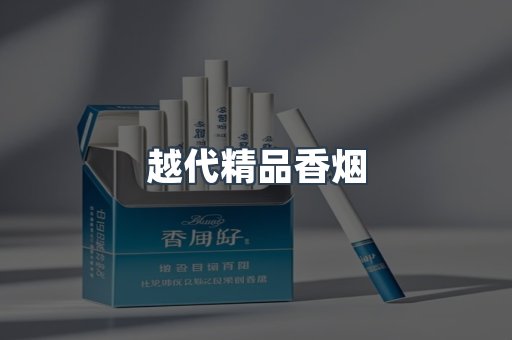进口香烟