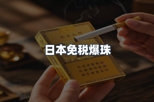 免税香烟